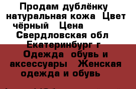 Продам дублёнку, натуральная кожа. Цвет чёрный › Цена ­ 5 000 - Свердловская обл., Екатеринбург г. Одежда, обувь и аксессуары » Женская одежда и обувь   